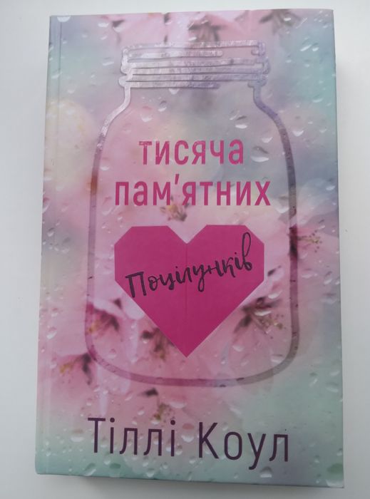 Книга Тіллі Коул "Тисяча пам'ятних поцілунків"