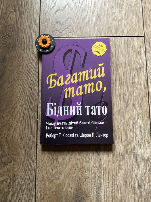 Багатий тато, бідний тато/Роберт Кіосакі