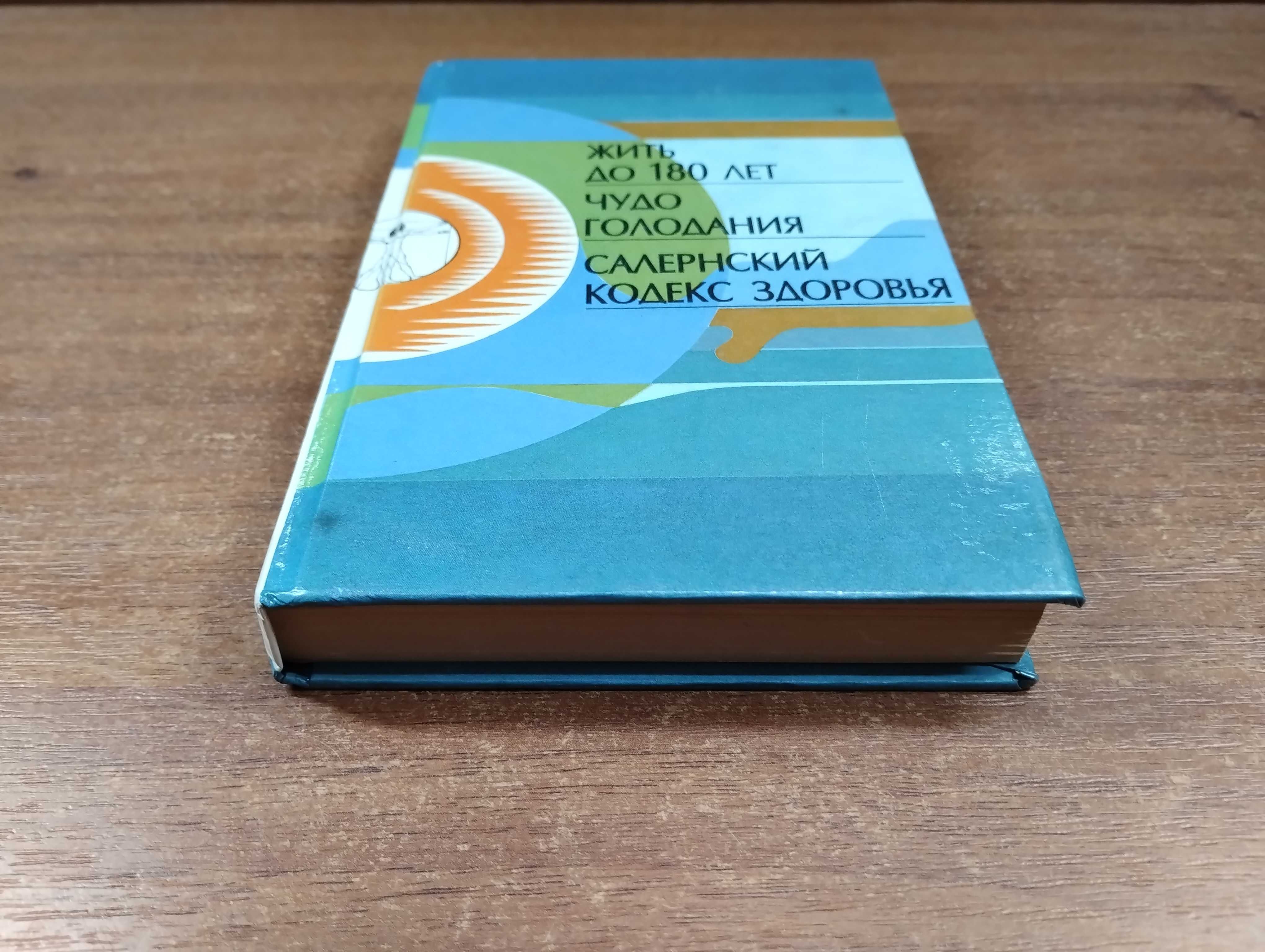 Поль Брэгг Салернский кодекс здоровья (Чудо голодания и др.)