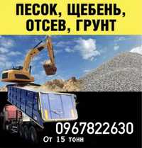 Песок,щебень,отсев от 15 тонн