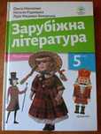 Підручник зарубіжної літератури 5 клас