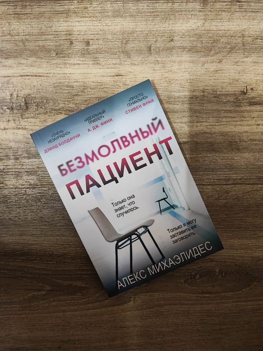 Безмолвный пациент