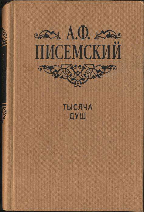 А. Ф. Писемский "Тысяча душ"