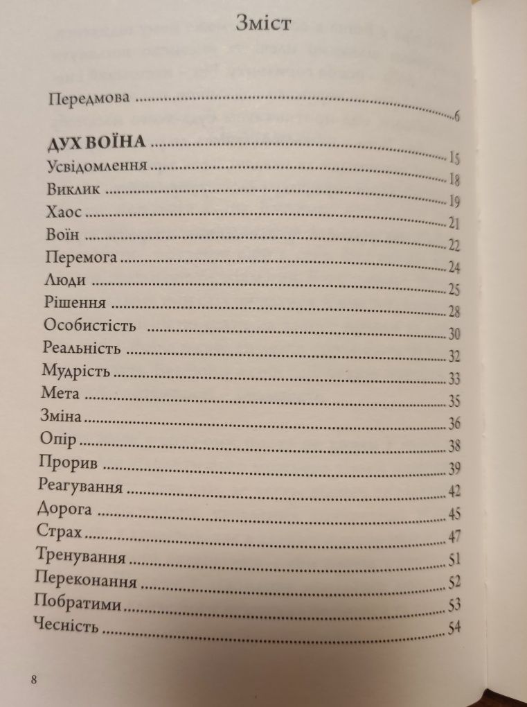 Книга "Анатомія Воїна: Дух.Шлях.Сила", А.Зелінський