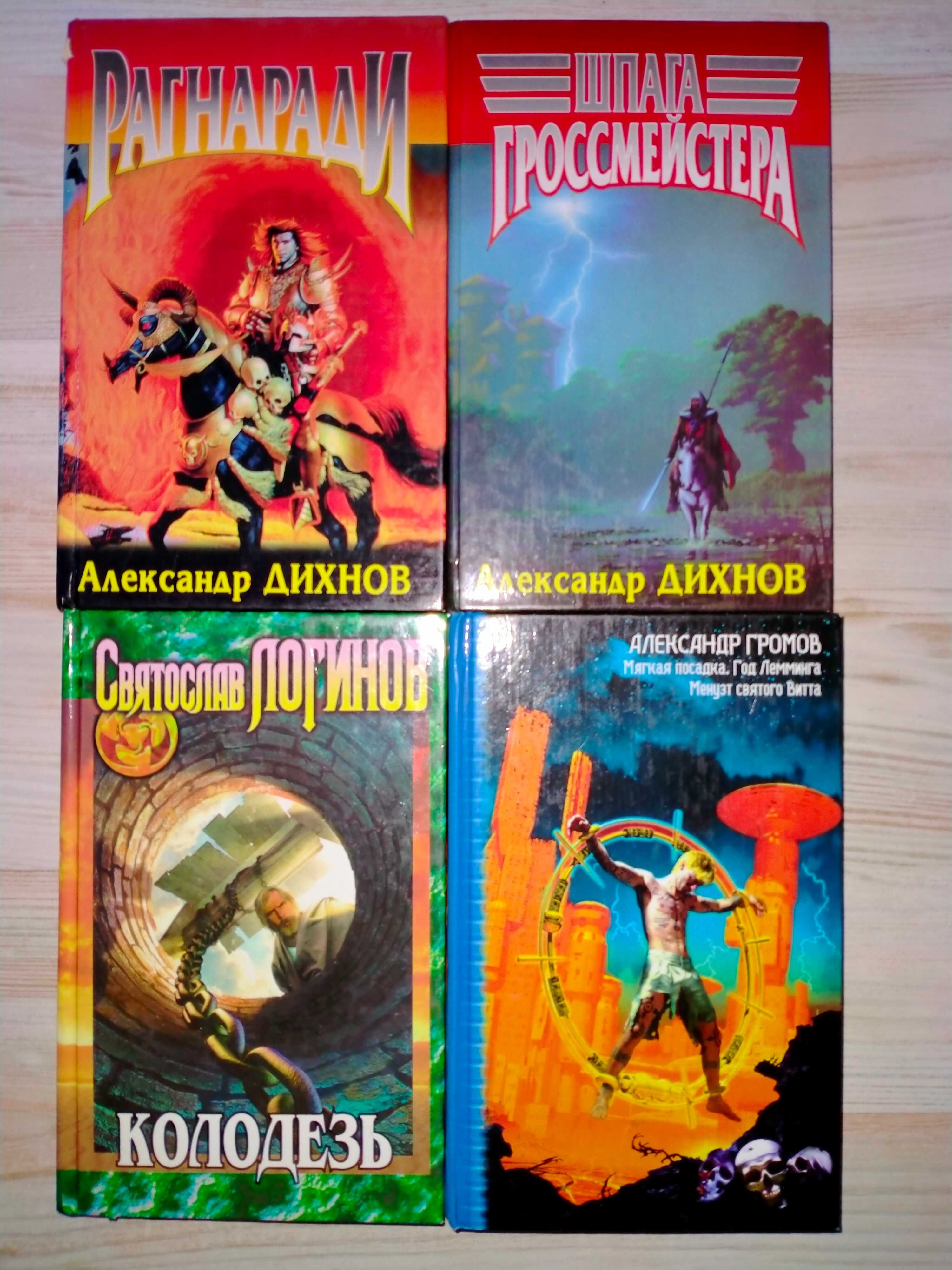 Ник Перумов 30кн. Александр Дихнов 7кн, А. Громов 8кн