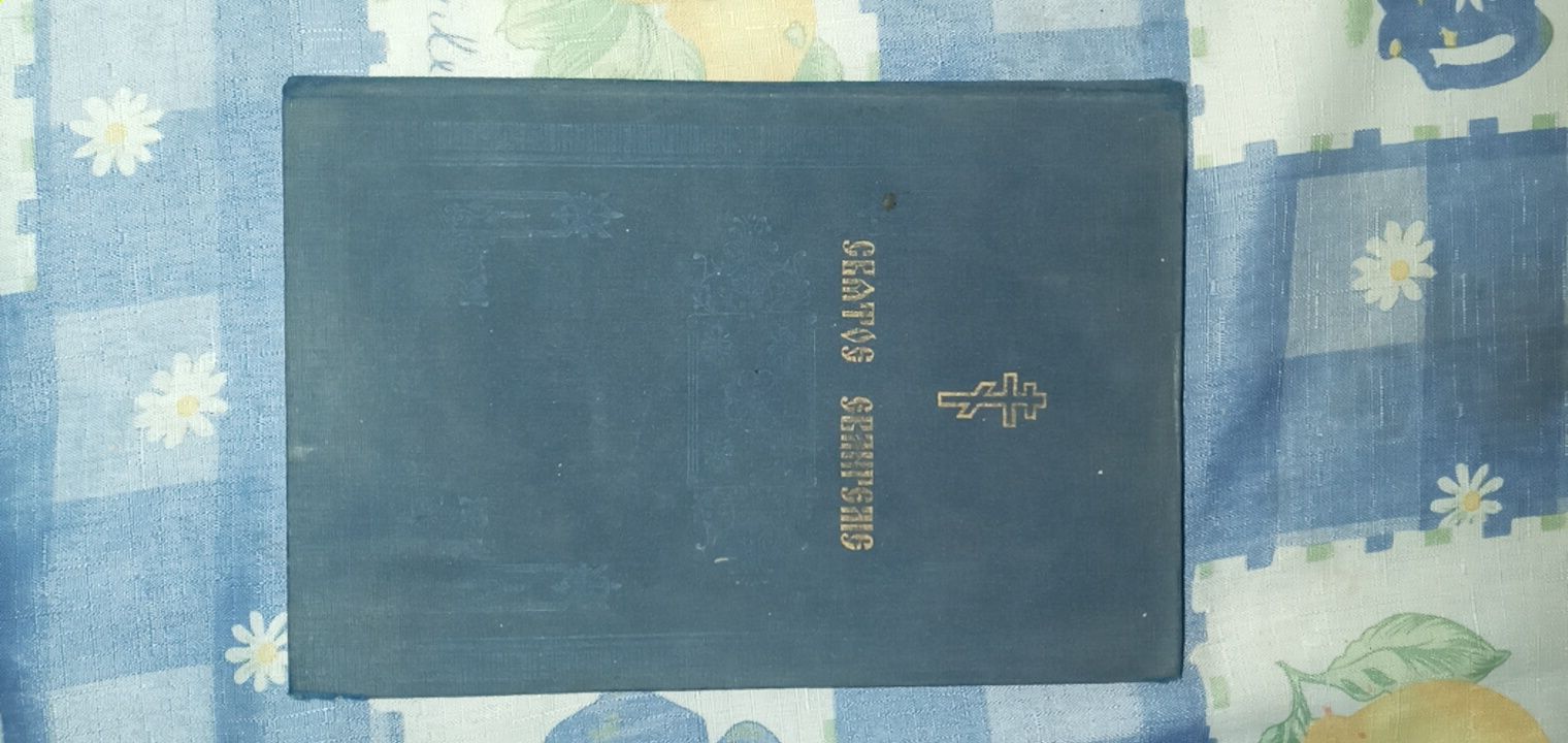 Книга Святое Евангелие 1914г