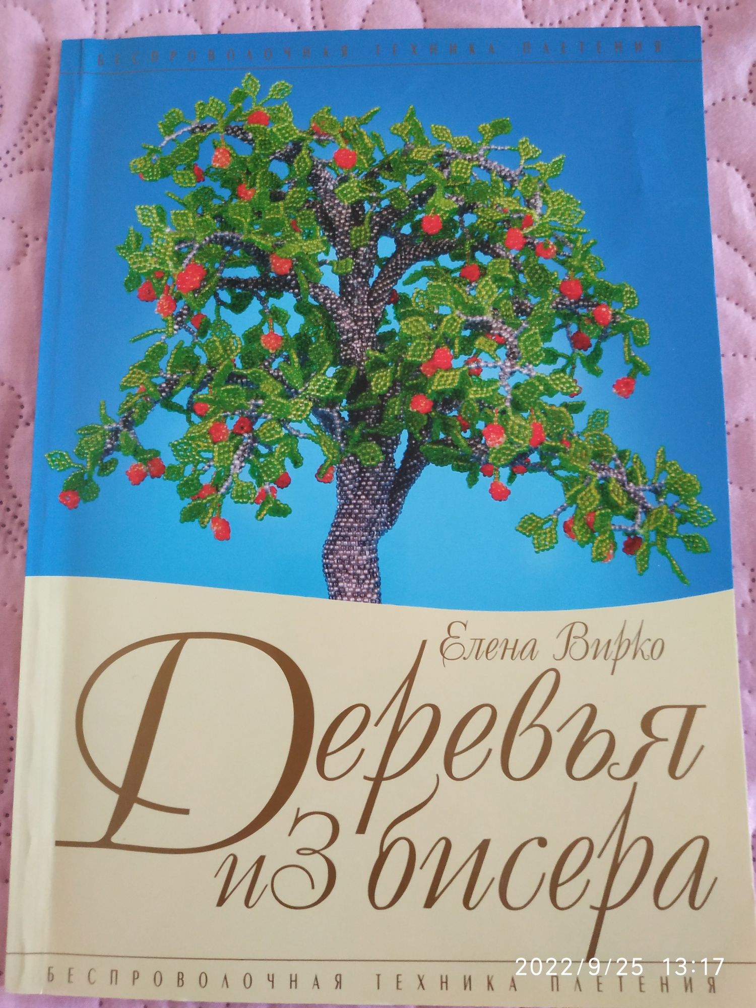 Пэчворк, Вышивка лентами, Деревья из бисера, Макраме