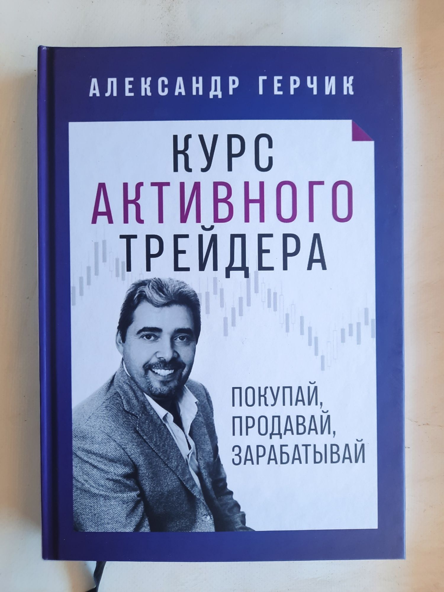 Курс активного трейдера. Покупай, продавай, зарабатывай