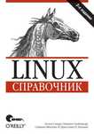 Linux справочник,3-е изд.Эллен Сивер,администрирование. Книга O'Reilly