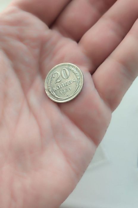 20 копеек СССР 1931 серебро