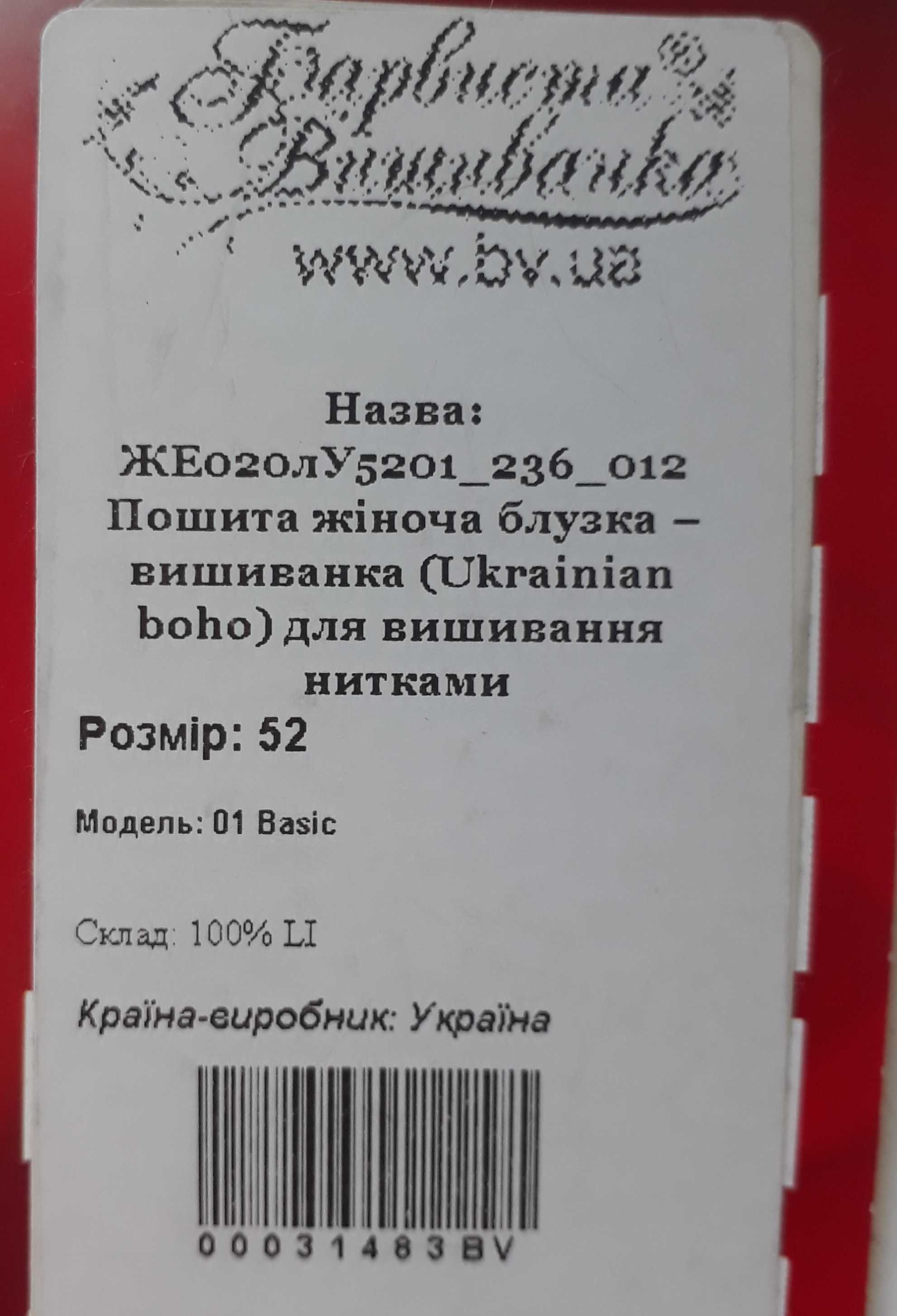 Вишиванка, вручну розшита бісером, в єдиному екземплярі 48-52, льон