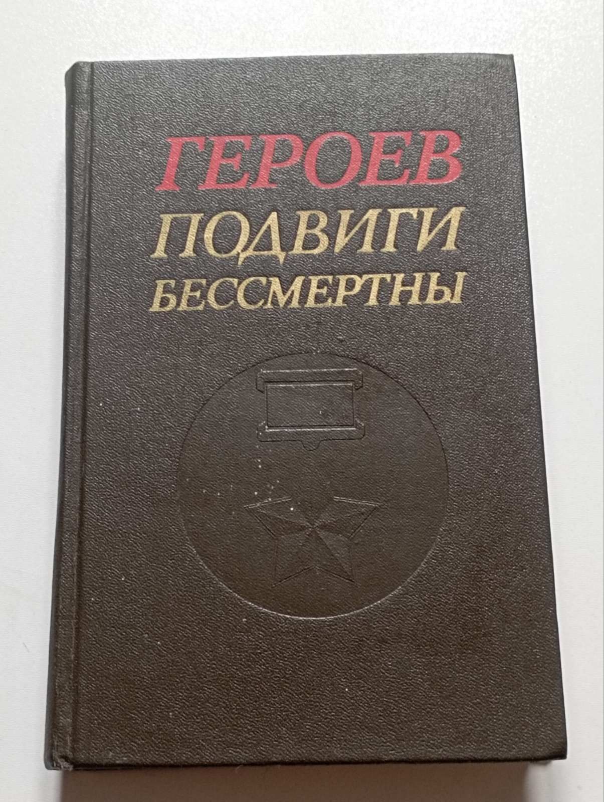 Редкая книга Героев подвиги бессмертны очерки о Героях СССР