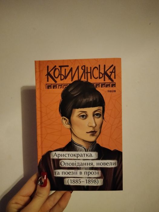 Ольга Кобилянська. "Аристократка". Збірка оповідань та новел. Класика.
