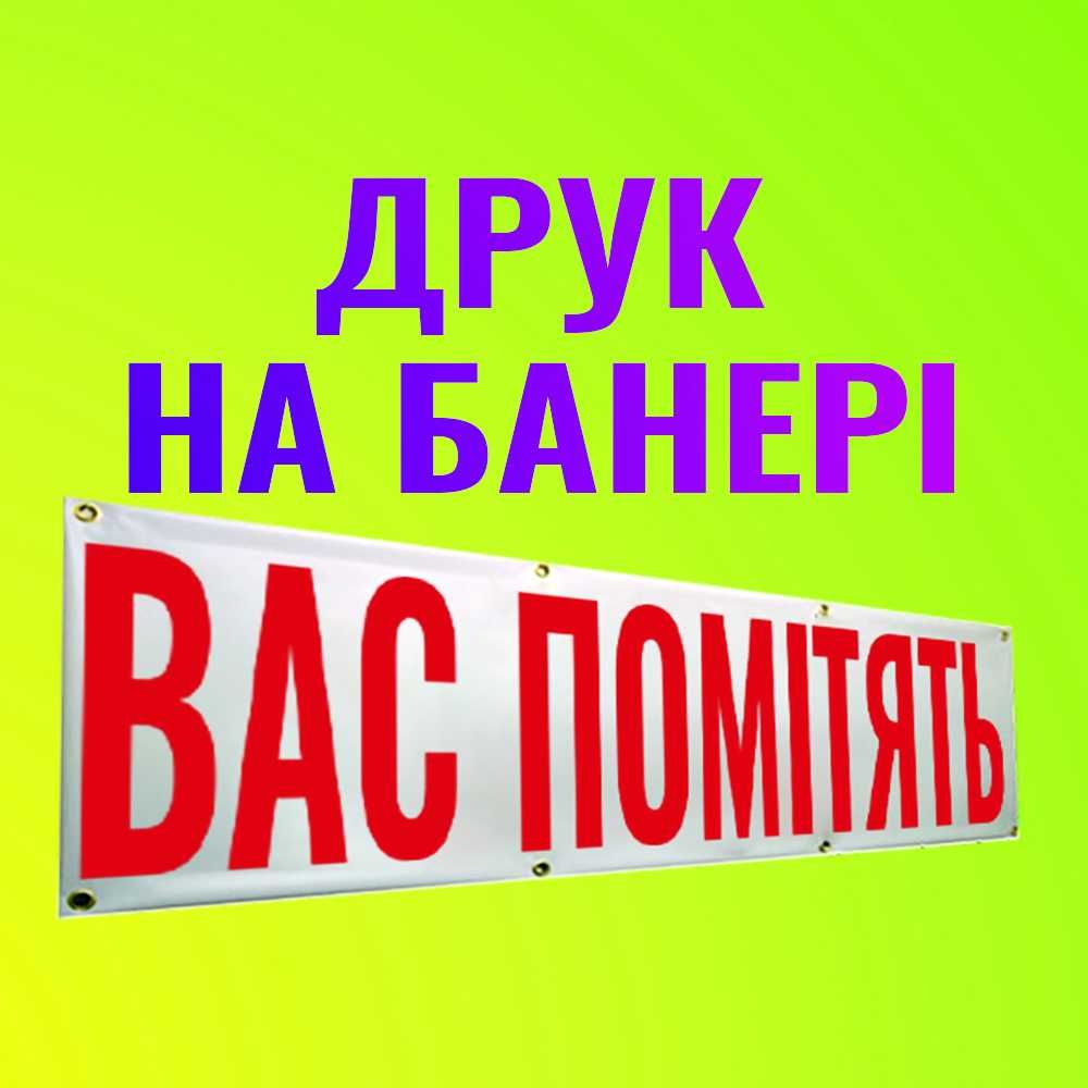 Акция! Печать БАННЕРОВ для улицы и помещения. Плотные и НЕ ВЫГОРАЮТ