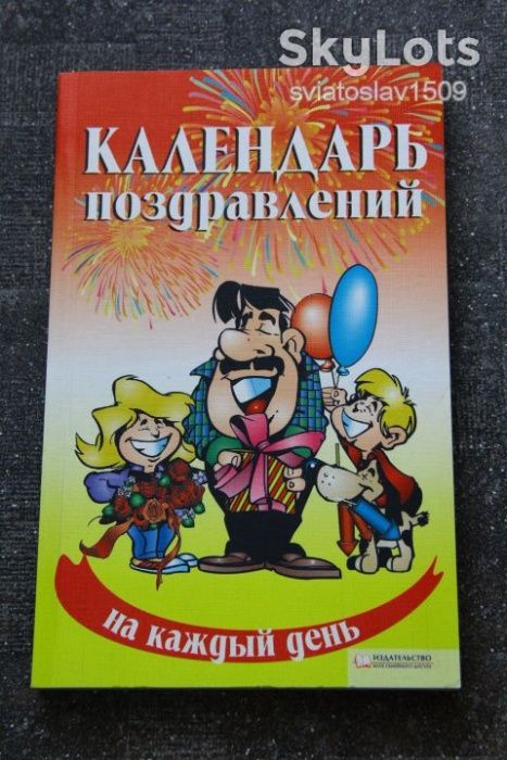 Календарь поздравлений на каждый день