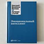 Книга «Эмоциональный интеллект» Harvard Business Review