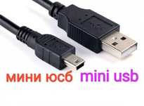 Мини-юсб mini-usb кабель провод шнур зарядка разъем старого типа міні