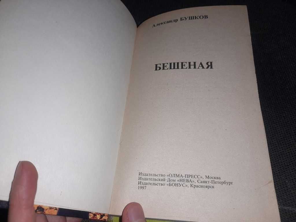 Книга Бешеная Александр Бушков 1997