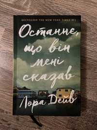 Книга «Останнє, що він мені сказав» Лора Дейв