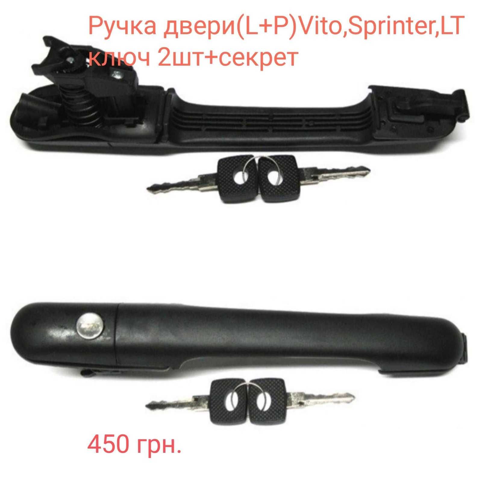 Наружная ручка двери(L,P,Bok) Vito, Sprinter,VW LT 95-06г.в