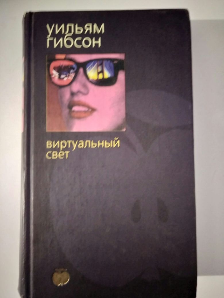 Уильям Гибсон. Виртуальный свет. И-во Азбука.