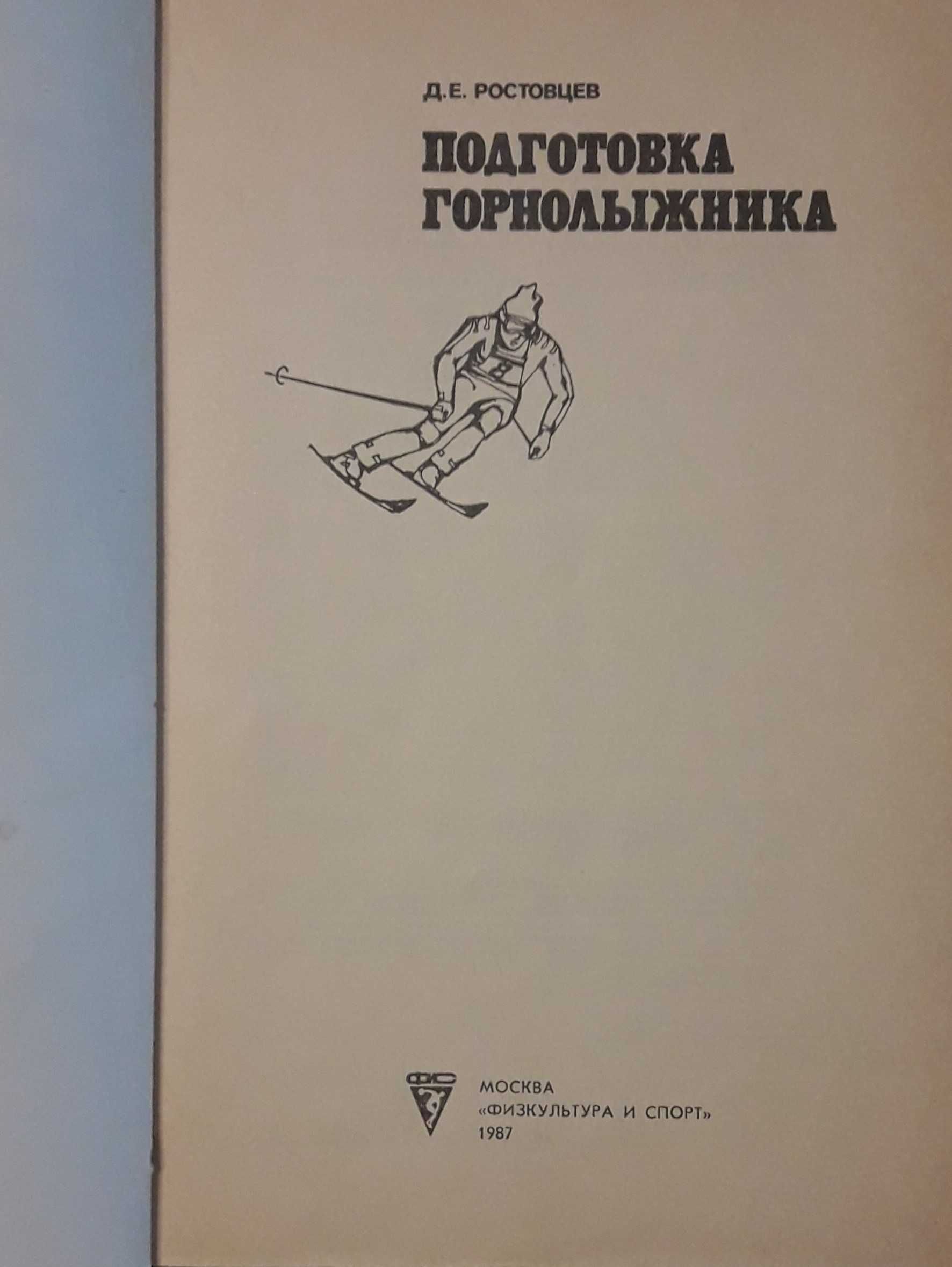 Книга (учебник) "Подготовка горнолыжника"