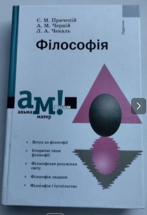 Філософія 2006 Альма матер Причепій
