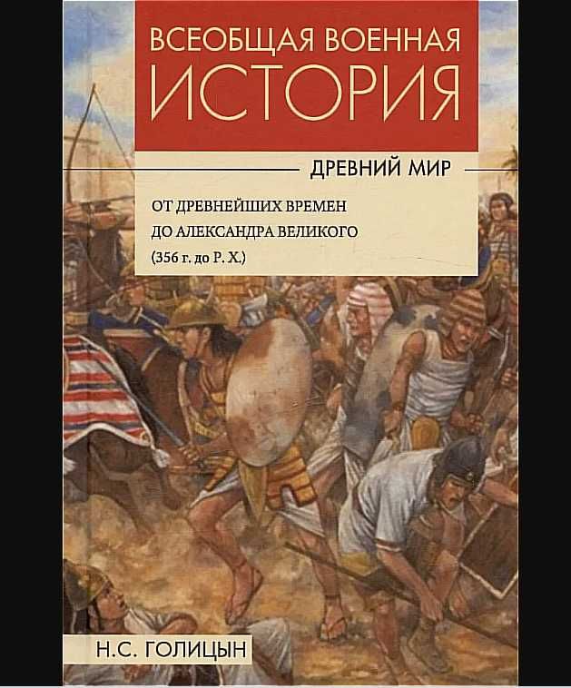 Всеобщая военная история. Древний мир - Николай Голицын, 4 тома