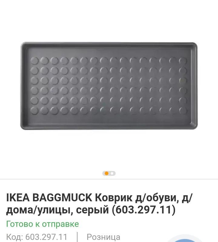 Ikea Baggmuck килимок підставка для взуття