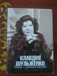 Книга Клавдии Шульженко "Петь - значит жить."