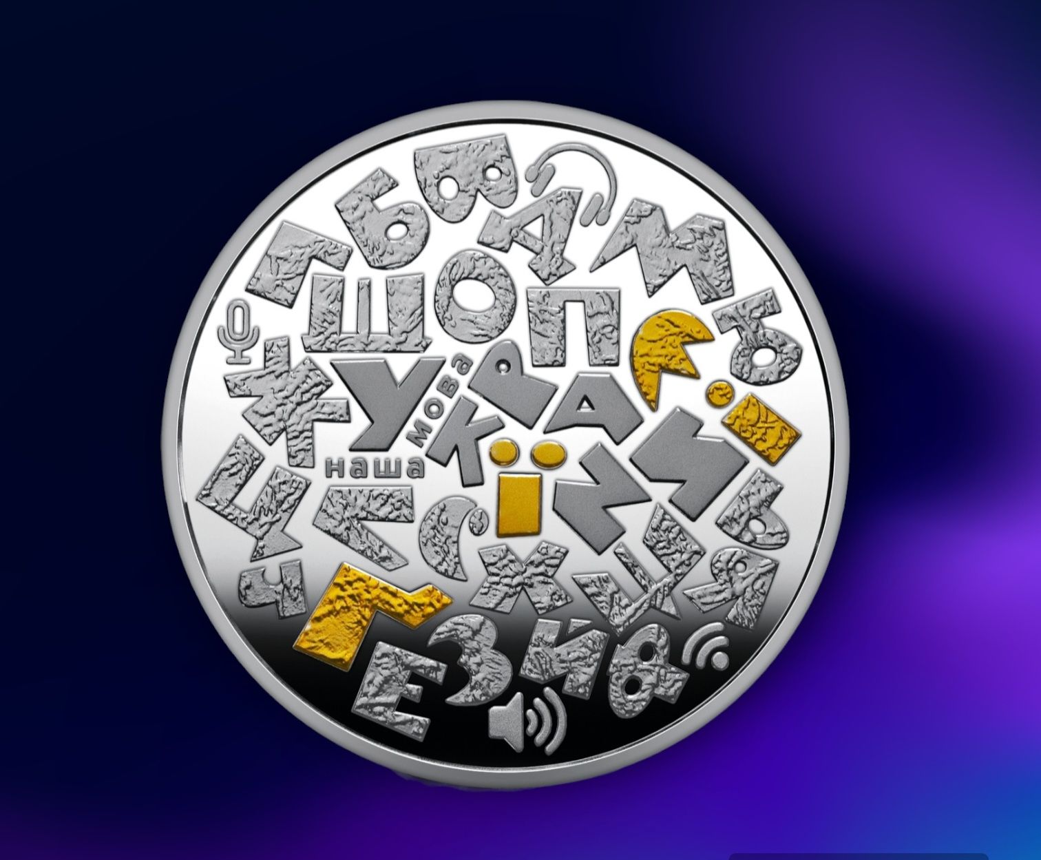 Українська мова срібна монета 10гривень.