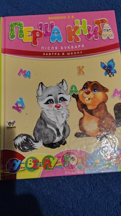 Перша книга після букваря