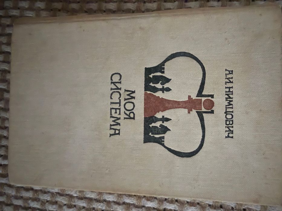 Моя система, Моя система на практике,  А.Нимцович 1984