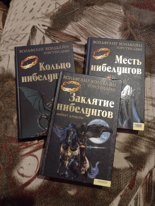 В.Хольбайн Месть Нибелунгов, Кольцо Нибелунгов, Заклятие Нибелунгов