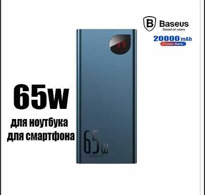 Павербанк Baseus 20000 mAh 65W для ноутбука аккумулятор Adaman Metal