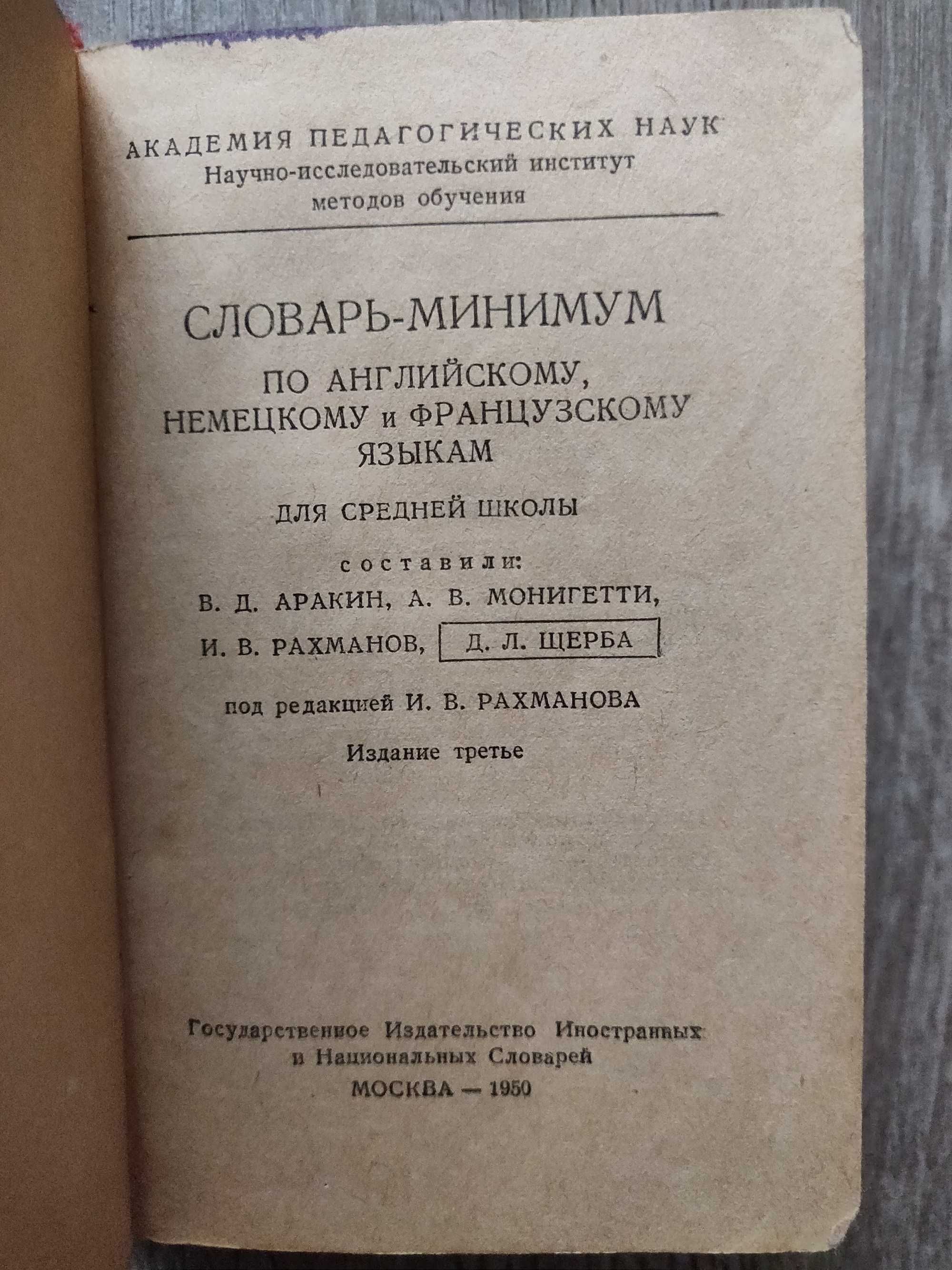 Словарь-минимум английский французский, немецкий 1950 г. раритет