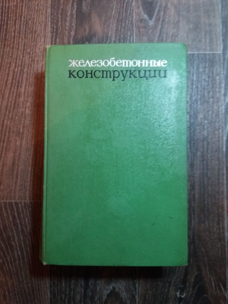 Железобетонные Конструкции -автор И.И.Улицкий и др.