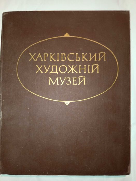 Книга 1983 р. М. П. Работягов Харківський художній музей Альбом.