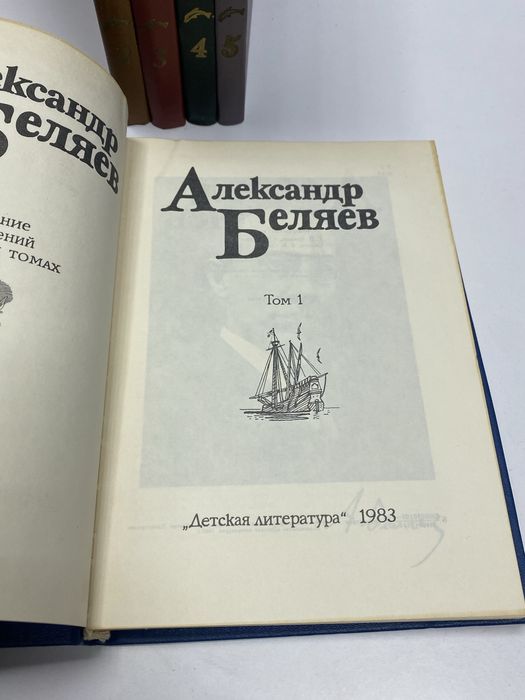 Александр Беляев собрание сочинений 1983