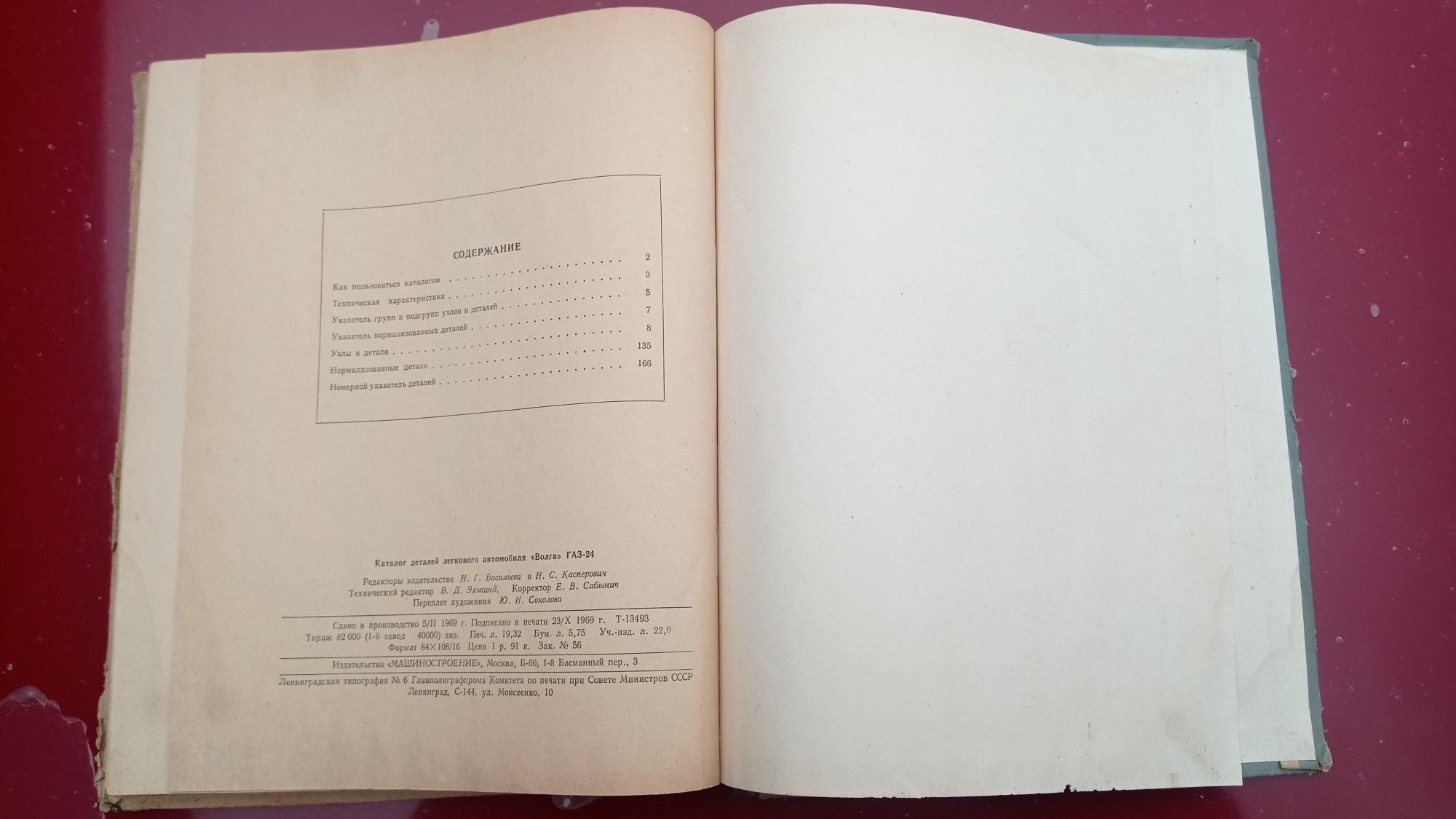 Каталог деталей Волга ГАЗ-24.1969год.