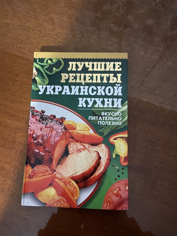 Лучшие рецепты Украинской кухни книга