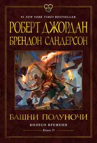 «Колесо времени. Книга 13.Башни полуночи» Джордан, Сандерсон