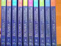 Велика сучасна енциклопедія (10 книг) А- Я
