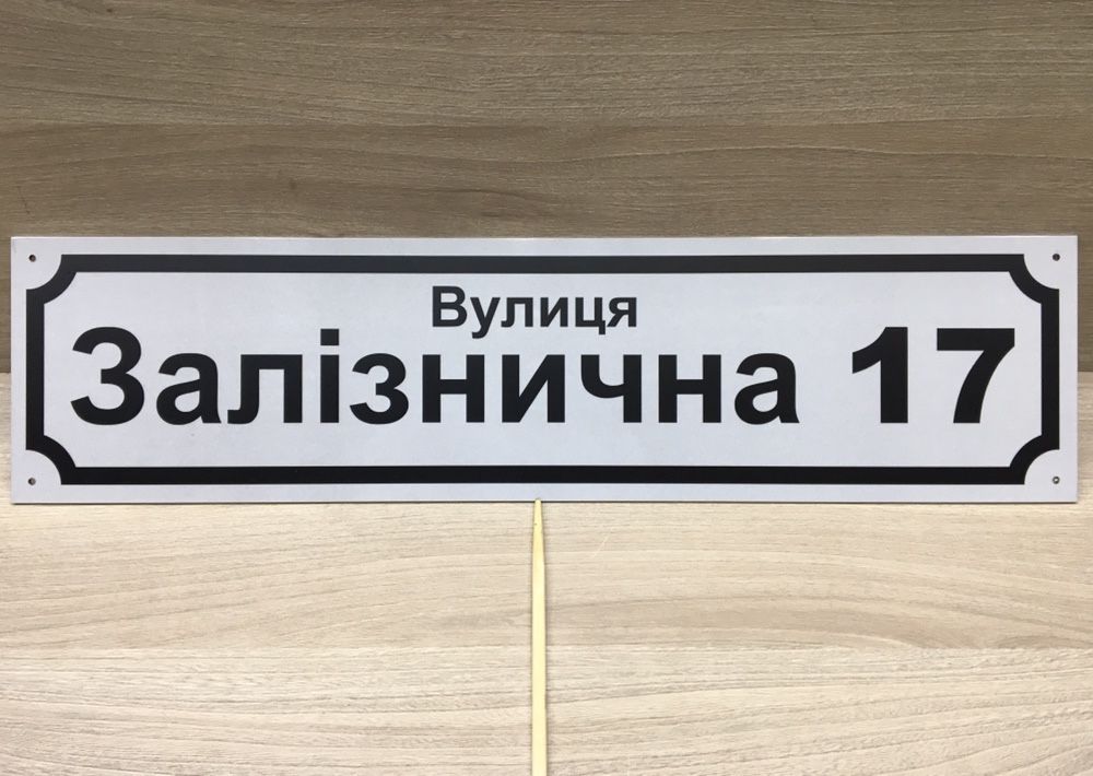 Алюмінієва, світловідбиваюча табличка з адресою. Адресная табличка