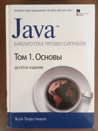 Java Том 1 Основы 10 издание