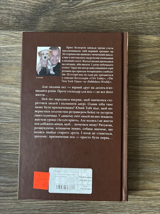 «Життя та мета собаки»