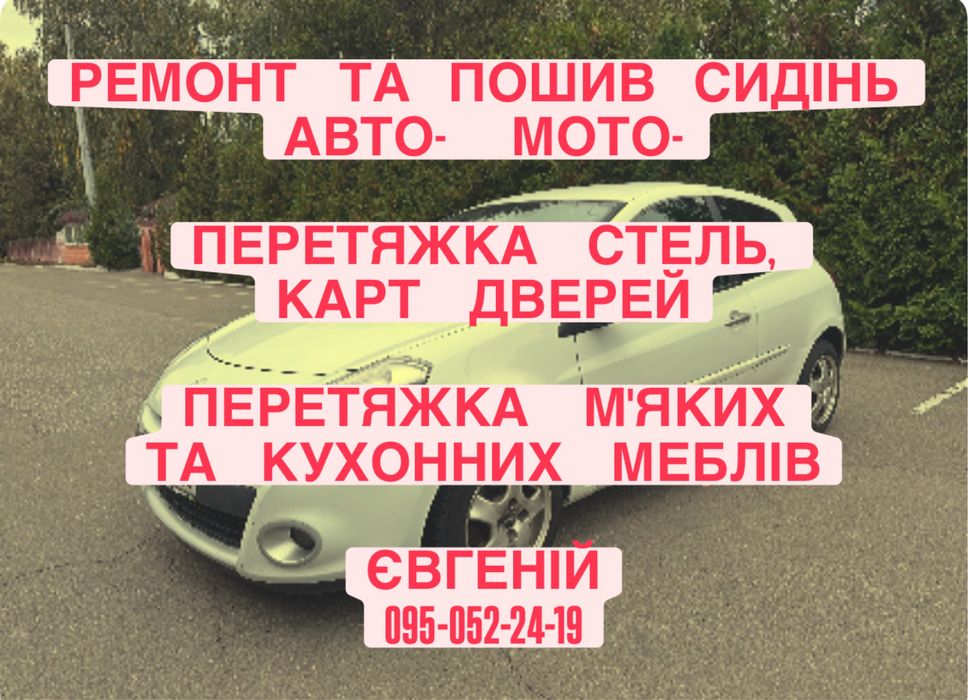 Ремонт та пошив сидінь авто-, мото- , перетяжка меблів