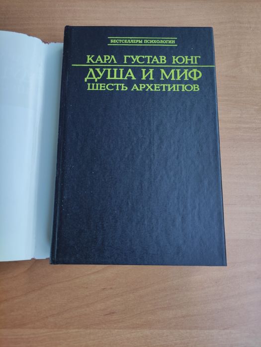 Душа и миф Шесть архетипов Карл Густав Юнг