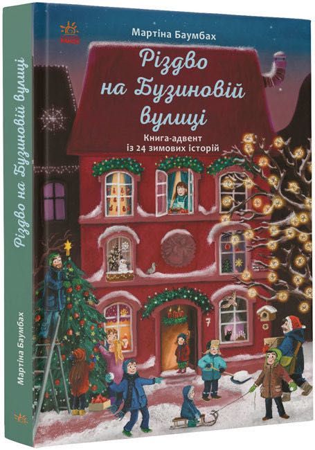 Різдво на Бузиновій вулиці (українською мовою)