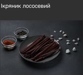 Ікряник вакуум 1 кг Палочка лосося